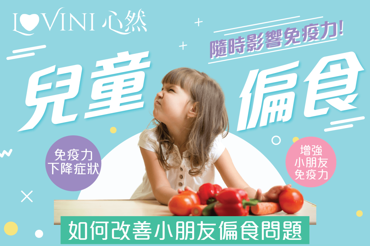兒童偏食? | 隨時影響免疫力! - Lovini 心然營養